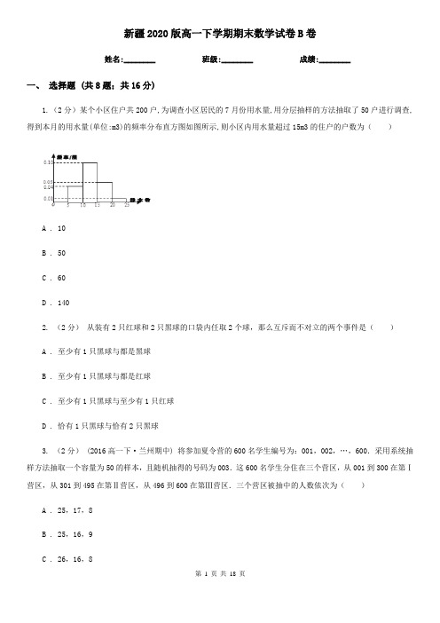 新疆2020版高一下学期期末数学试卷B卷