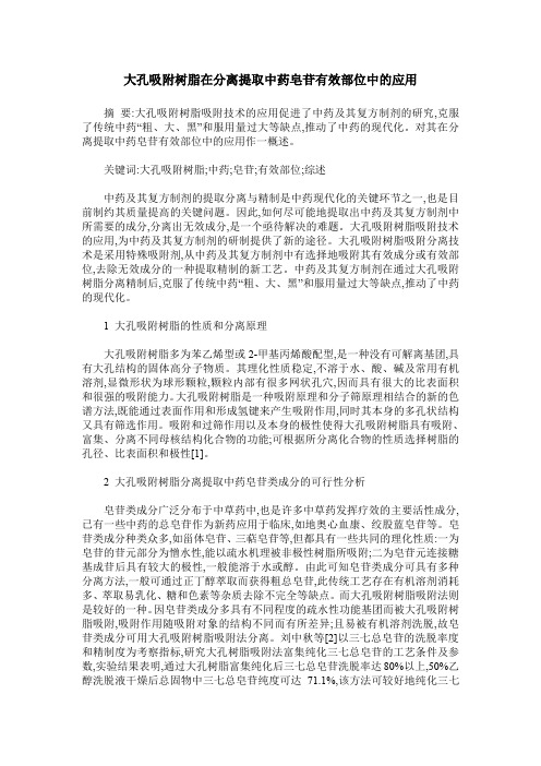 大孔吸附树脂在分离提取中药皂苷有效部位中的应用