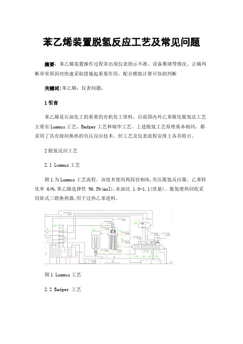 苯乙烯装置脱氢反应工艺及常见问题