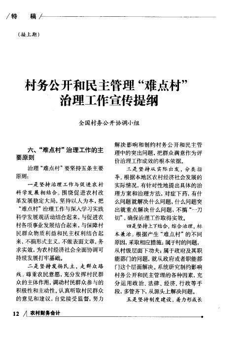 村务公开和民主管理“难点村”治理工作宣传提纲