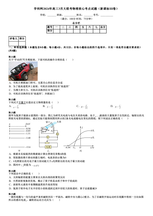 学科网2024年高三3月大联考物理核心考点试题(新课标Ⅲ卷)