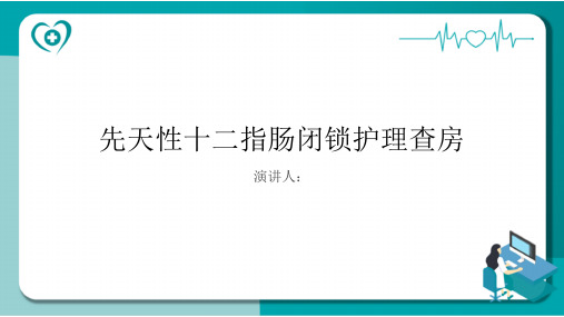 先天性十二指肠闭锁护理查房PPT