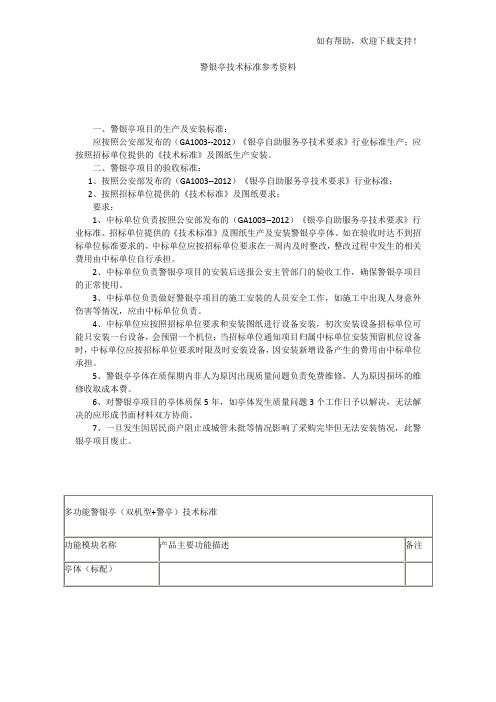 警银亭技术标准参考资料