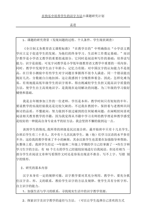 在快乐中培养学生的识字方法小课题研究计划.doc