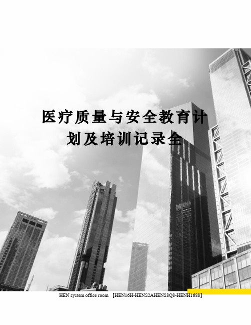 医疗质量与安全教育计划及培训记录全完整版