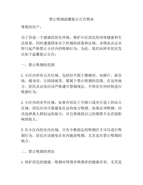 禁止吸烟温馨提示公告物业