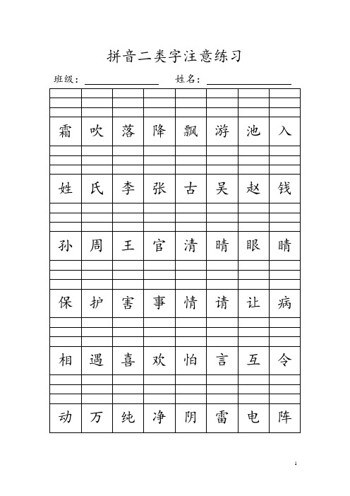 人教新版一年级下册拼音二类字注音练习