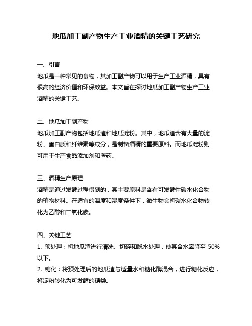 地瓜加工副产物生产工业酒精的关键工艺研究