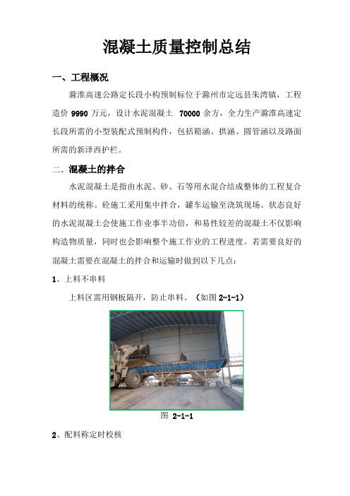 混凝土质量控制施工总结