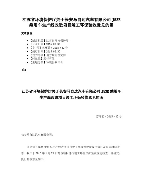 江苏省环境保护厅关于长安马自达汽车有限公司J53R乘用车生产线改造项目竣工环保验收意见的函