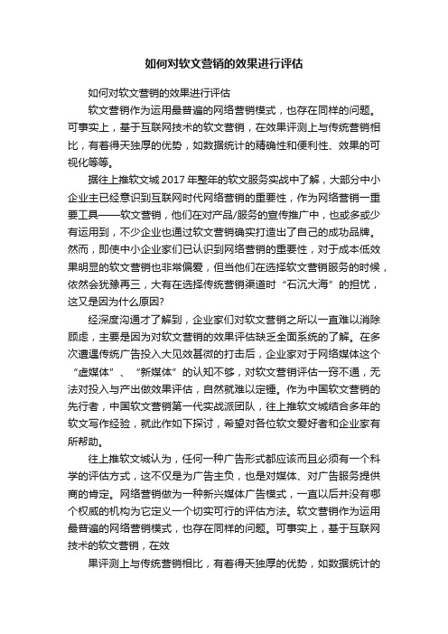 如何对软文营销的效果进行评估