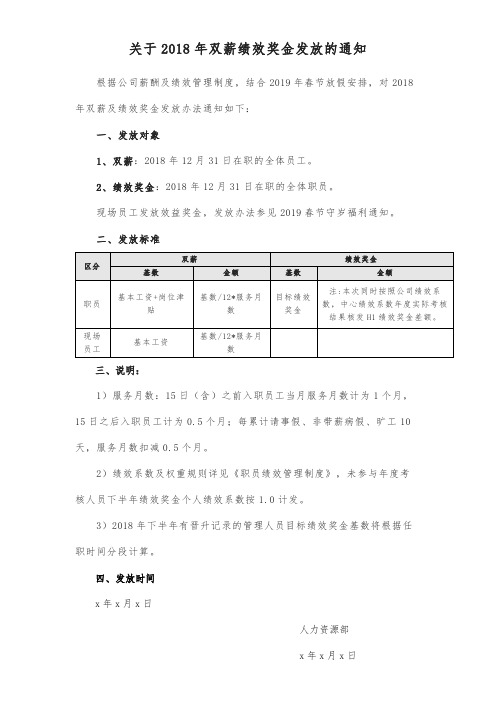 关于2018年双薪绩效奖金发放的通知范文