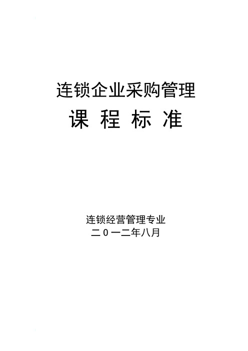 《连锁企业采购管理》课程标准