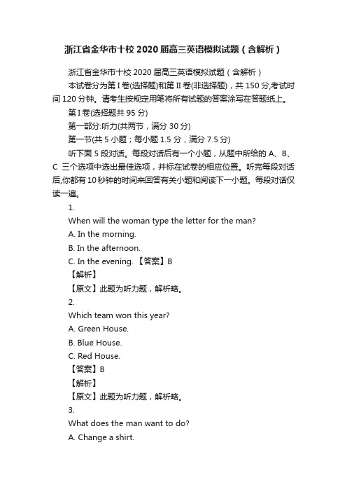 浙江省金华市十校2020届高三英语模拟试题（含解析）