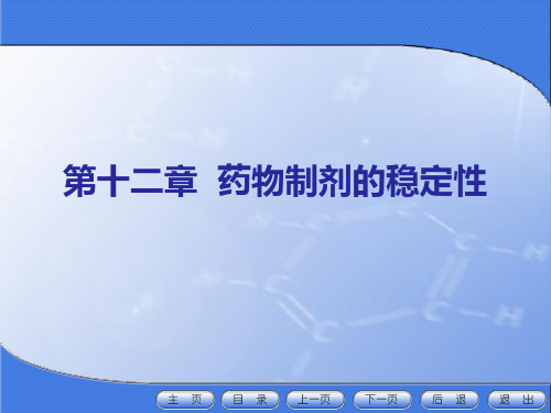 第十二章 药物制剂的稳定性