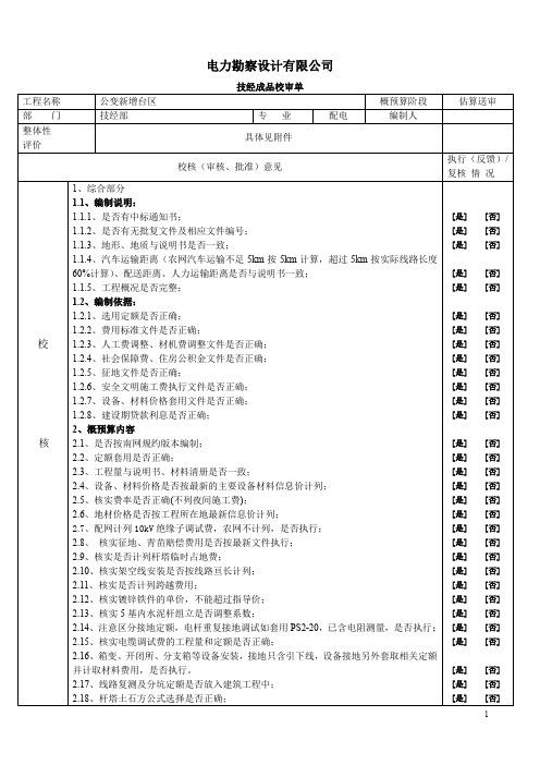 电力勘察设计有限公司技经成品校审单(配网工程校核表)