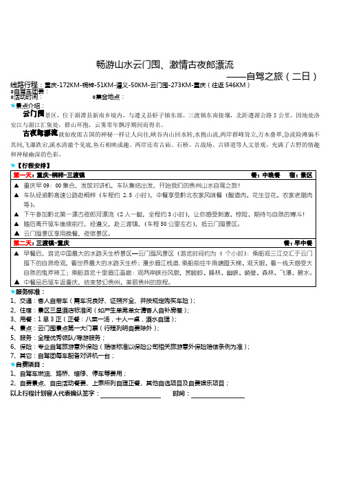 畅游山水云门囤、激情古夜郎漂流