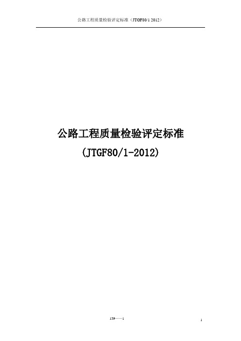 公路工程质量检验评定标准