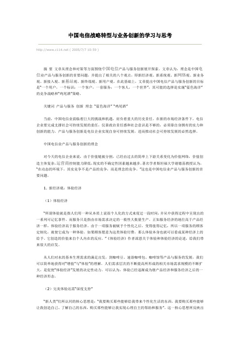 中国电信战略转型与业务创新的学习与思考