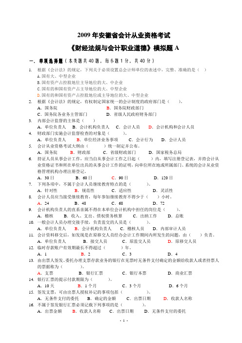 2009年安徽省会计从业资格考试A