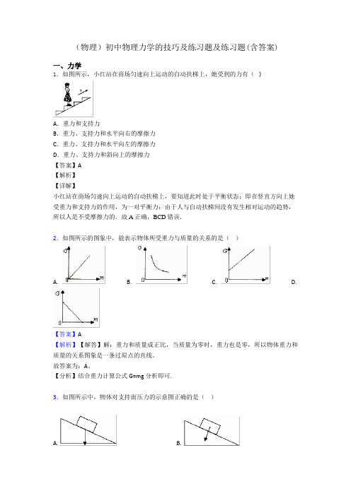 (物理)初中物理力学的技巧及练习题及练习题(含答案)