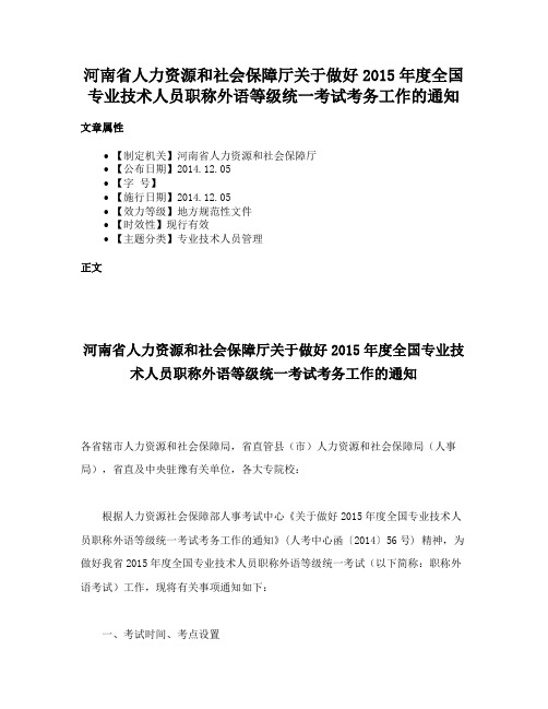 河南省人力资源和社会保障厅关于做好2015年度全国专业技术人员职称外语等级统一考试考务工作的通知