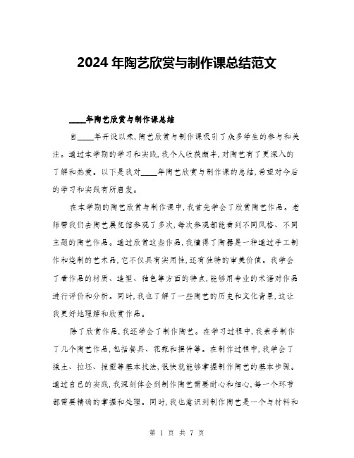 2024年陶艺欣赏与制作课总结范文(3篇)