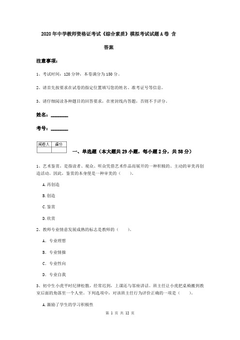 2020年中学教师资格证考试《综合素质》模拟考试试题A卷 含答案