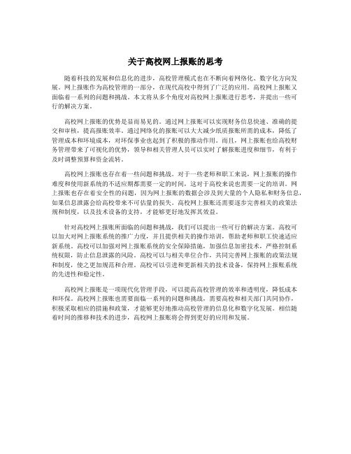 关于高校网上报账的思考