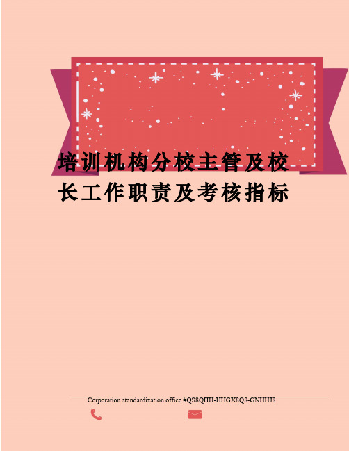 培训机构分校主管及校长工作职责及考核指标