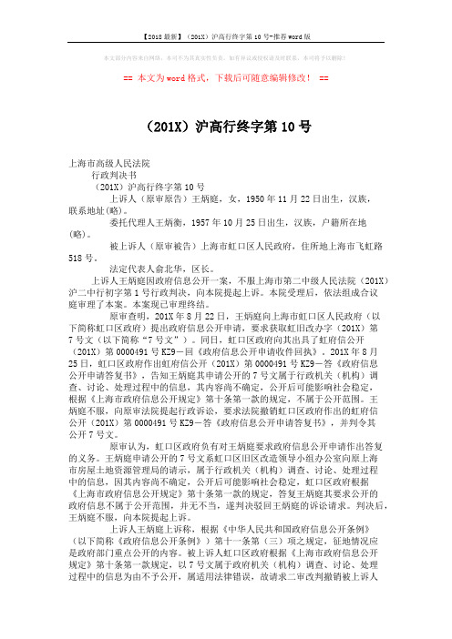 【2018最新】(201X)沪高行终字第10号-推荐word版 (2页)