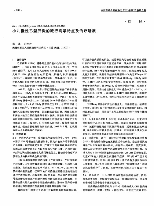 小儿慢性乙型肝炎的流行病学特点及治疗进展