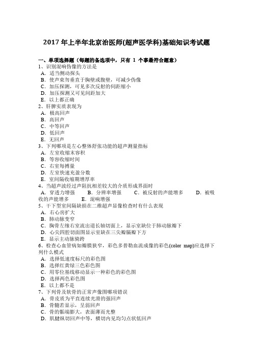 2017年上半年北京治医师(超声医学科)基础知识考试题