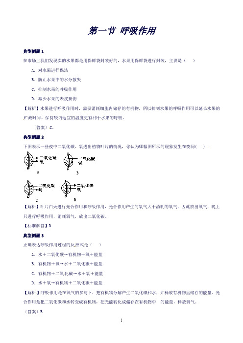 八年级生物上册第三单元第四章第1节《呼吸作用》例题(含解析)冀教版