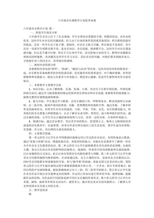 六年级音乐课教学计划优秀6篇