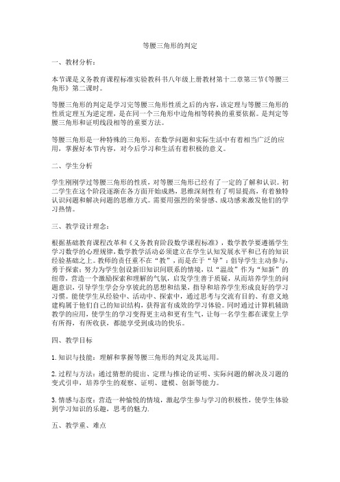 新华东师大版八年级数学上册《13章 全等三角形 13.3 等腰三角形 等腰三角形的判定》优质课教案_0