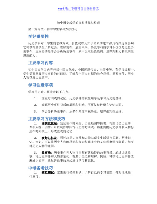 初中历史教学的资料搜集与整理