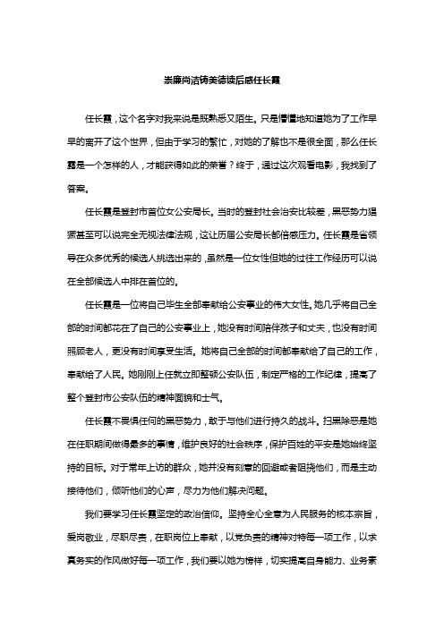 崇廉尚洁铸美德读后感任长霞