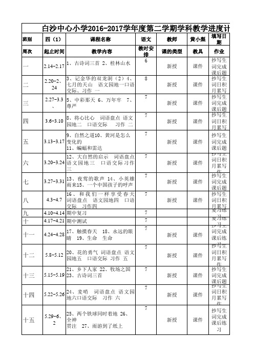 四(1)语文教学进度表