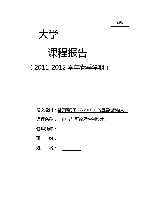 【PLC 5层电梯课程设计报告】