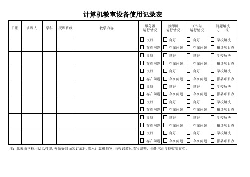 计算机教室设备使用记录表