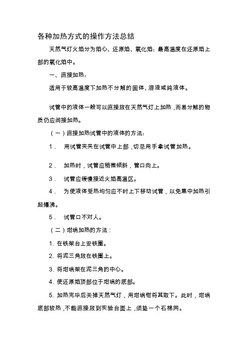 [定稿]化学实验中各种加热方式的操作方法总结