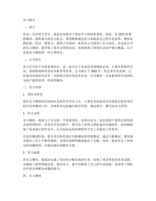 郑州的公司实习报告