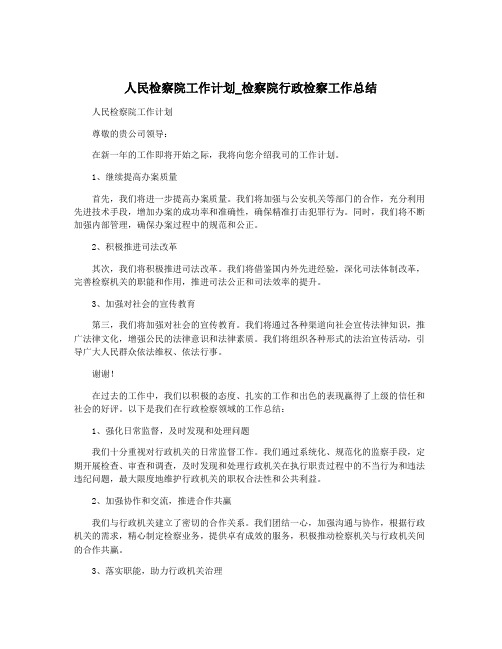 人民检察院工作计划_检察院行政检察工作总结