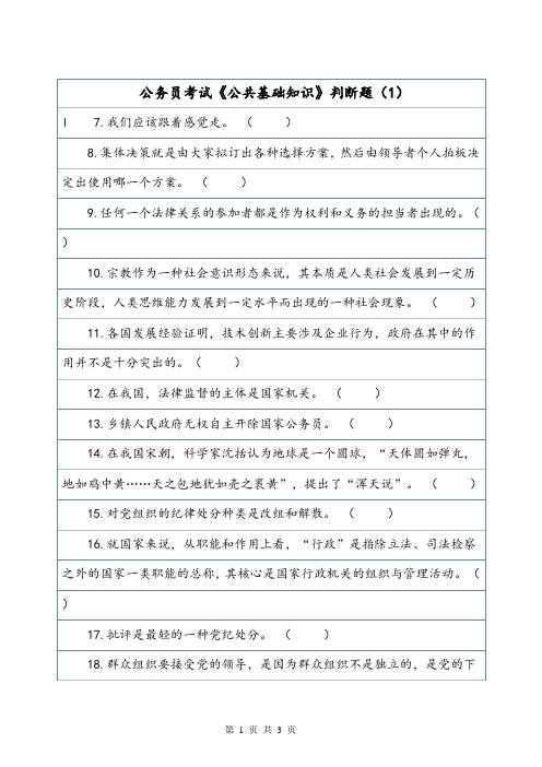 公务员考试《公共基础知识》判断题(1).doc