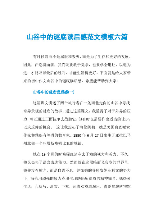 山谷中的谜底读后感范文模板六篇