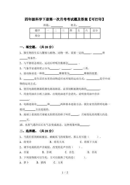 四年级科学下册第一次月考考试题及答案【可打印】