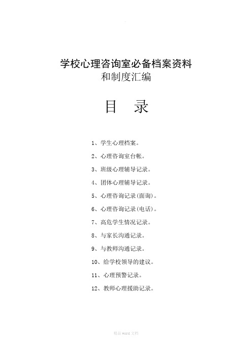 学校心理咨询室必备档案资料(工作台账)