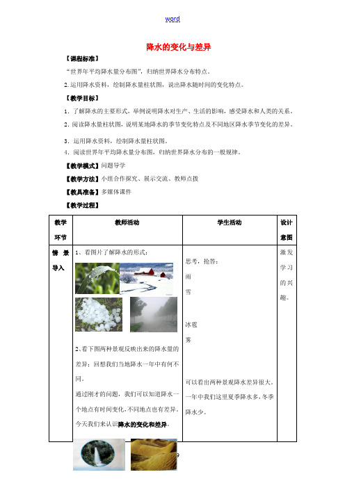 七年级地理上册 第4章 第3节 降水的变化与差异教案 (新版)商务星球版-(新版)商务星球版初中七年