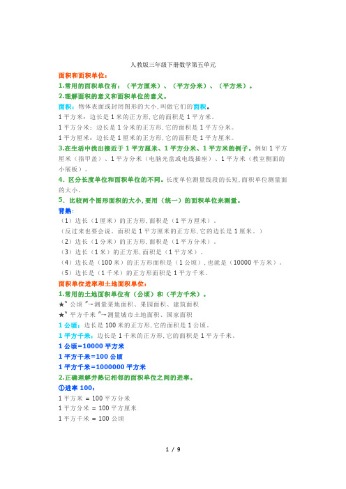 小学三年级下册数学第五单元知识点汇总(人教版+苏教版+北师大)